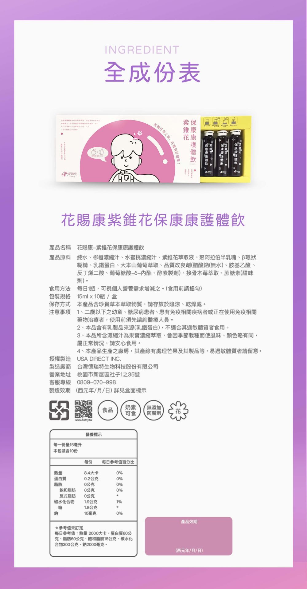 花賜康 - 紫錐花保康康護體飲-10瓶/盒-15ml