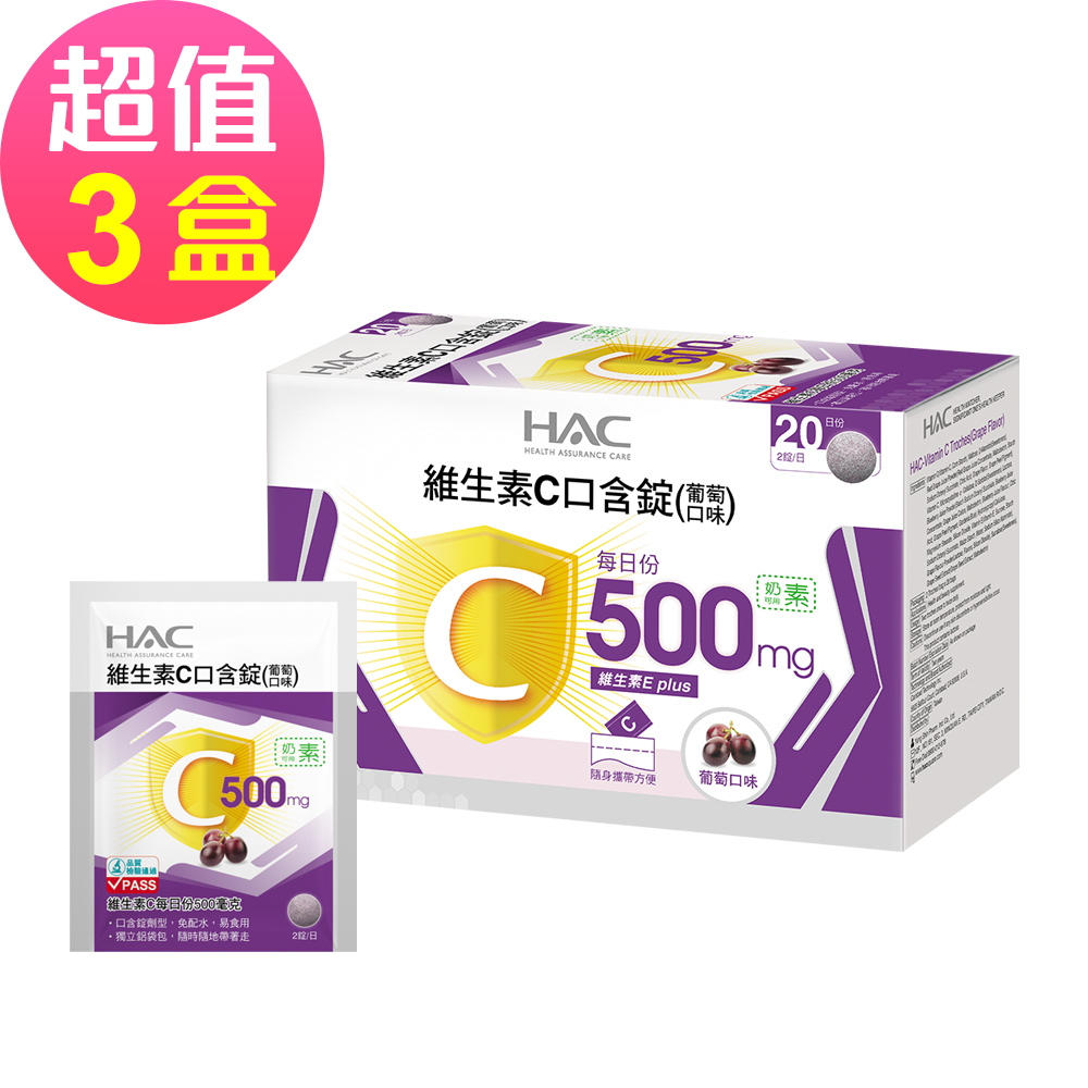 永信HAC - 維生素C口含錠-葡萄口味x3盒(40錠/盒)-奶素可食