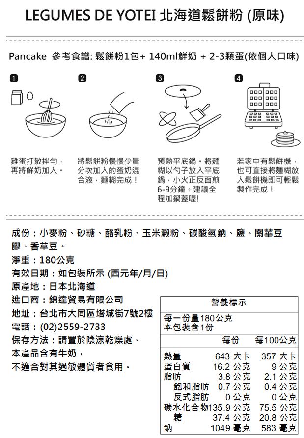 日本LEGUMES DE YOTEI - 北海道產天然鬆餅粉-天然原味-效期2022.11.15-180g