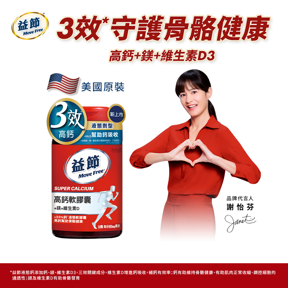 Schiff 益節 - Move Free 益節高鈣+鎂+維生素D液態軟膠囊-90錠x1瓶