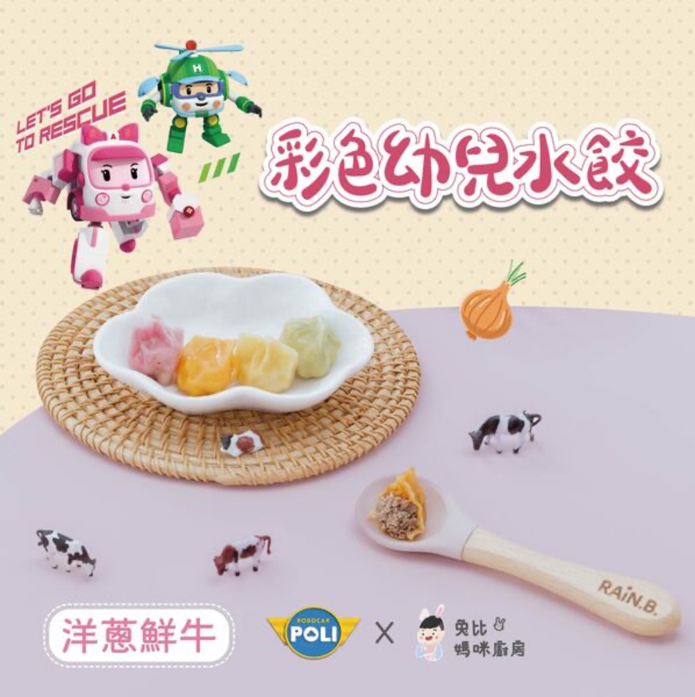 兔比媽咪廚房 - 救援小英雄｜彩色幼兒水餃-洋蔥鮮牛 (微調味)-40顆 (1Y+)