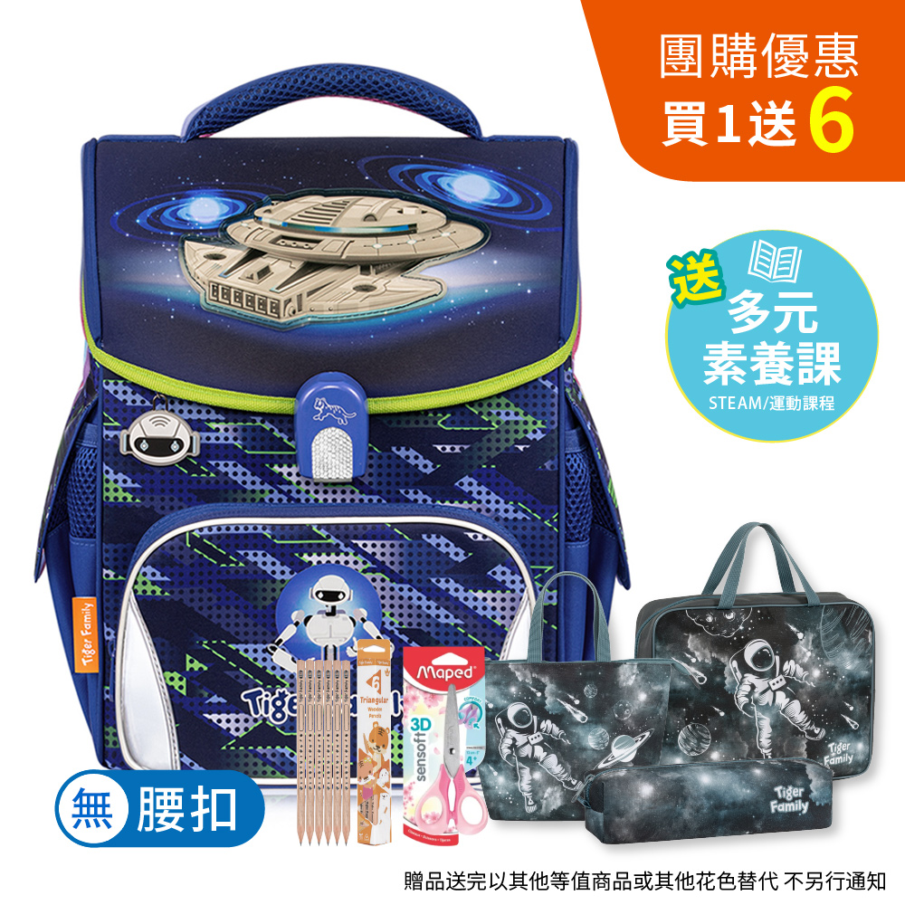 Tiger Family - 小學者超輕量護脊書包-太空飛碟- 贈品:鉛筆盒+便當袋+兒童剪刀+補習袋+鉛筆+保固送多元素養課 -款式隨機