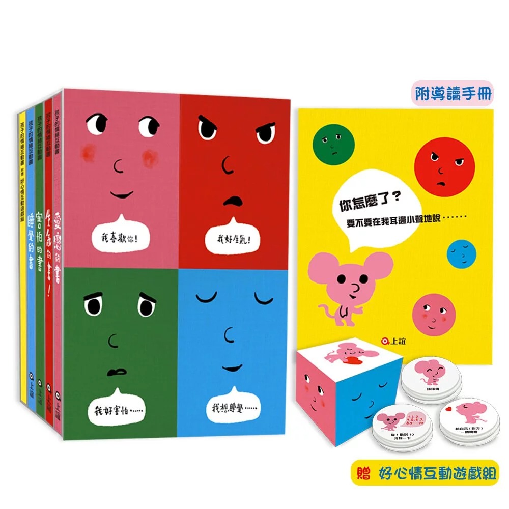 孩子的情緒互動書：《愛戀的書》＋《生氣的書！》＋《害怕的書》＋《睡覺的書》（附贈好心情互動遊戲組＋導讀手冊）