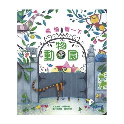 ✮偷偷看一下:動物園✮