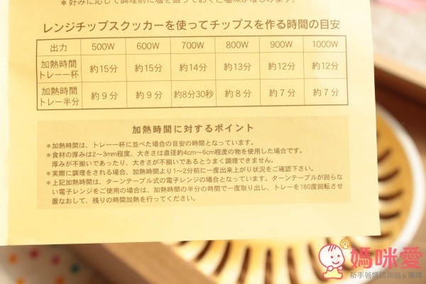 產品包裝還有附一張微波爐的功率對照表給媽咪參考，不過各種食物天生內含的水分不同，請媽咪自行調整喔。