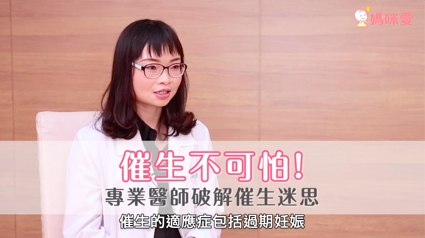 催生不可怕！面對生產大關，新手媽咪要了解的催生迷思- 育兒文章｜媽咪愛