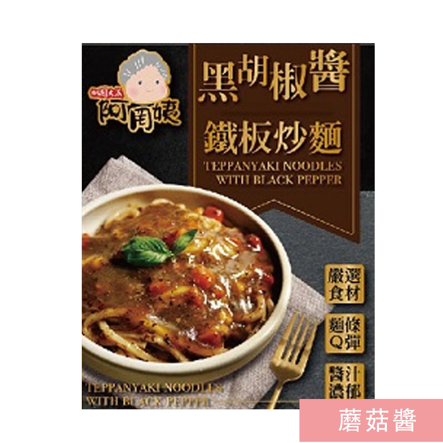 阿罔姨 - 阿罔姨-鐵板炒麵—蘑菇醬５入組-290g/包*5/組