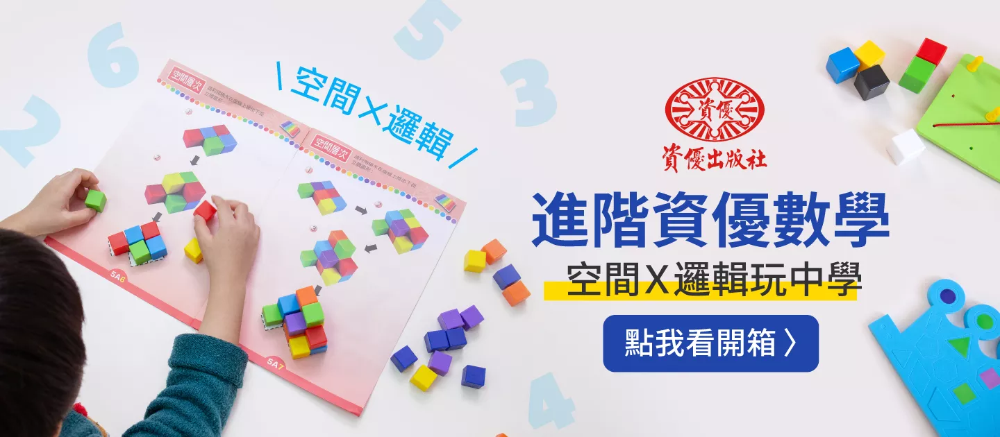 數學教父研發【資優數學教具】3~6歲邏輯啟蒙必備!