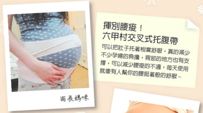 六甲村 交叉式托腹帶