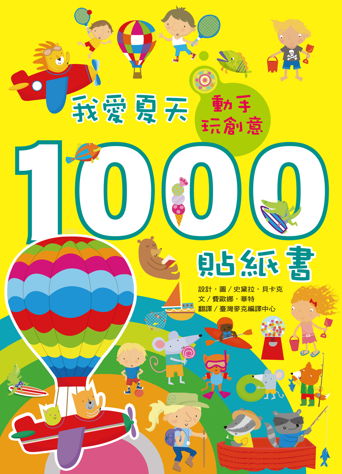 臺灣麥克貼紙書