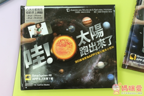 哇！太陽跑出來了：互動太陽系小百科