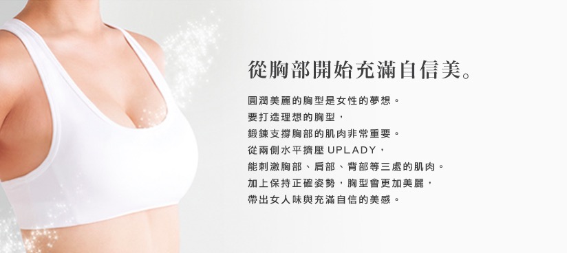 刺激頸部到胸線的肌肉,就能適度支撐完美胸型~