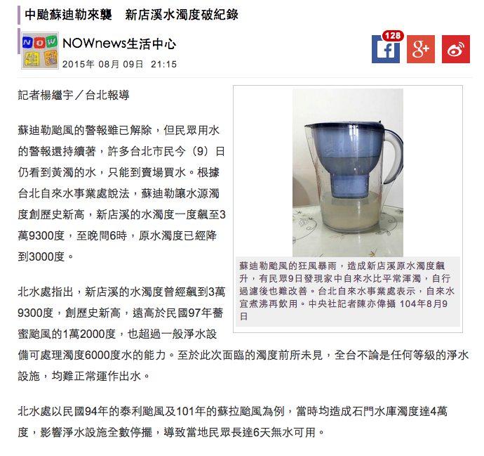 中台蘇迪勒來襲，新店溪水濁度破紀錄新聞（天之境亞特蘭提斯淨水器）