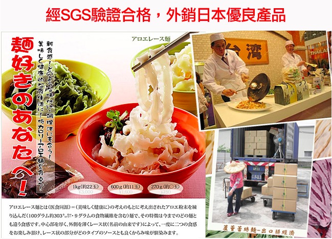 好吃的蕾絲麵，通過SGS及多項檢驗合格，品質優良不斷外銷到國外，還被日本的雜誌報導，推薦給喜愛麵食的日本人唷～
